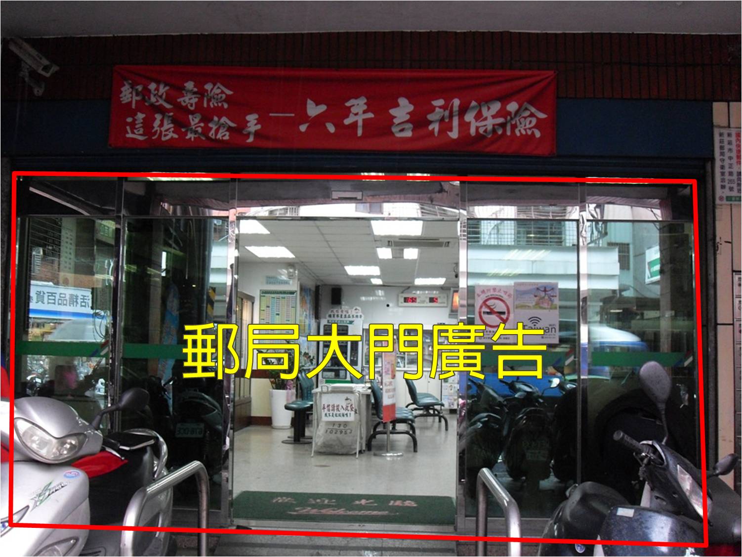同榮郵局大門廣告